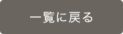 一覧に戻る