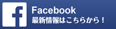 公式フェイスブックはこちら