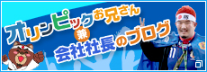 オリンピックお兄さん兼会社社長のブログ