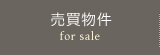 売買物件