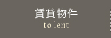 賃貸物件