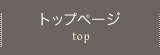 トップページ