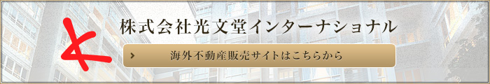 海外不動産販売サイト