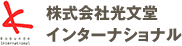 株式会社光文堂インターナショナル