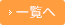 一覧へ