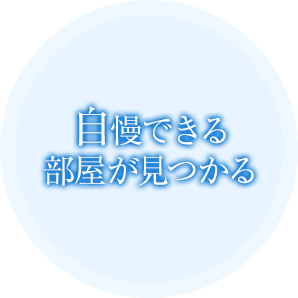 自慢できる部屋が見つかる