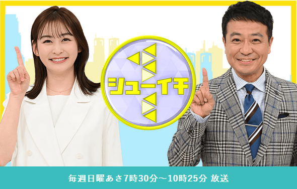 シューイチ日本テレビ